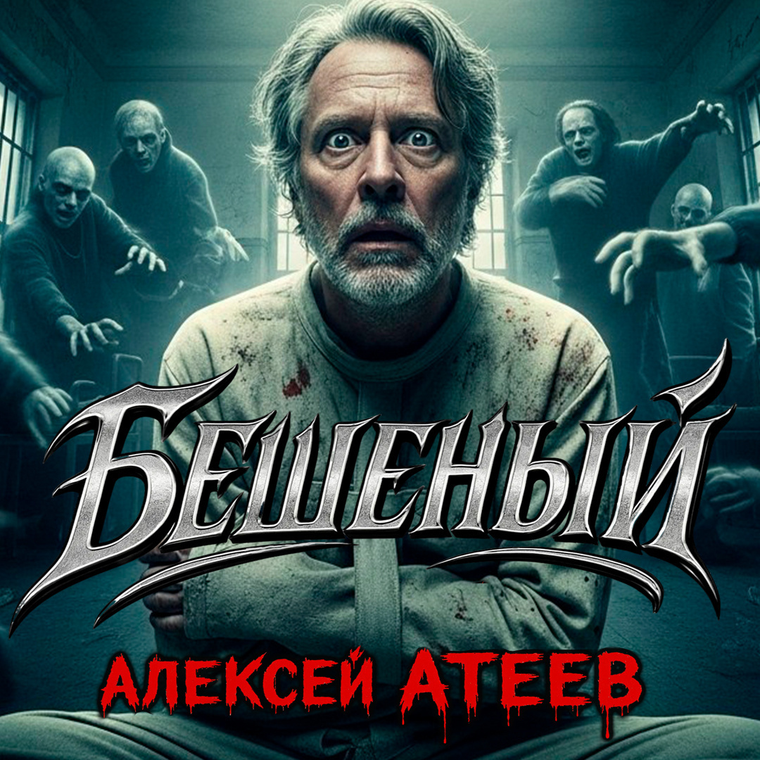 Бешеный