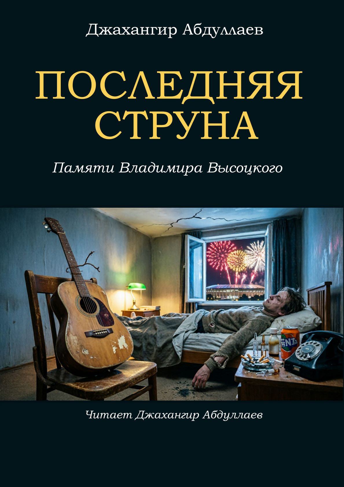 Последняя струна: Владимир Высоцкий