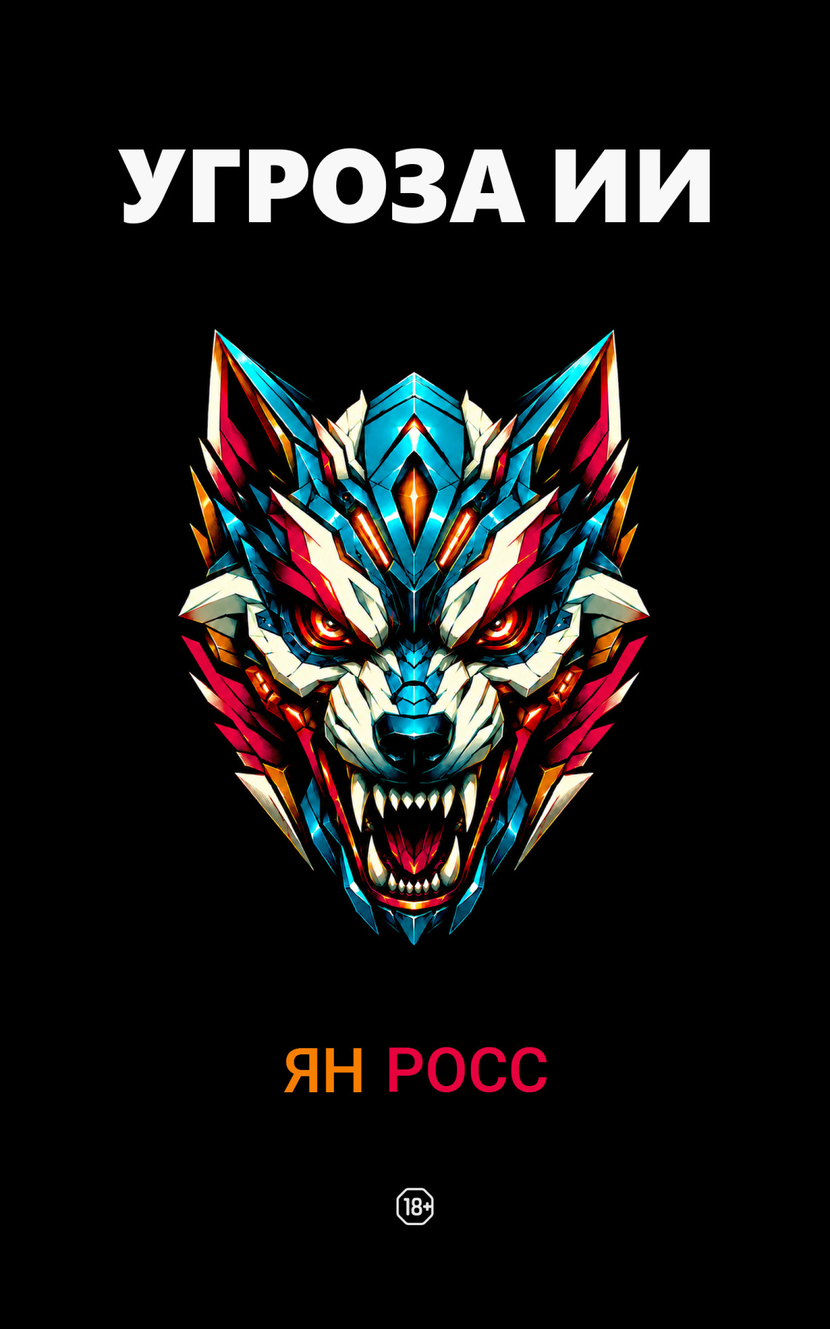 Угроза ИИ