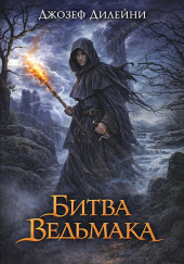 Битва ведьмака