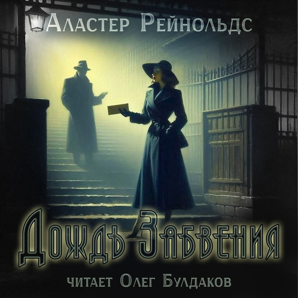 Дождь Забвения