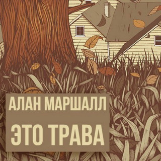 Это трава