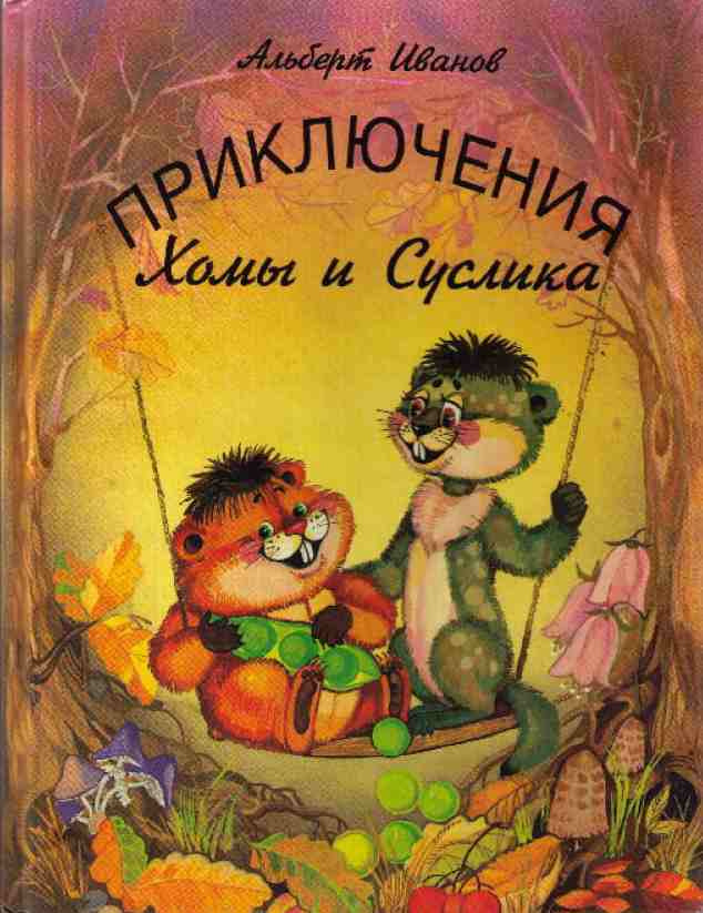 Приключение Хомы и Суслика
