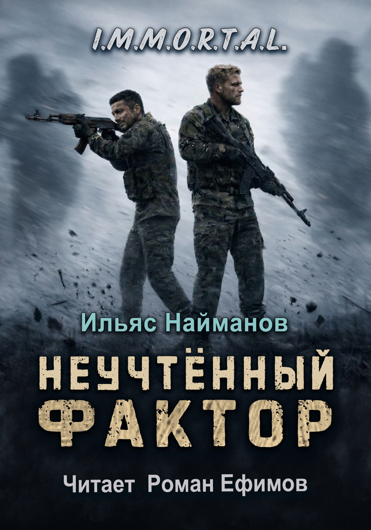 I.M.M.O.R.T.A.L. Неучтённый фактор