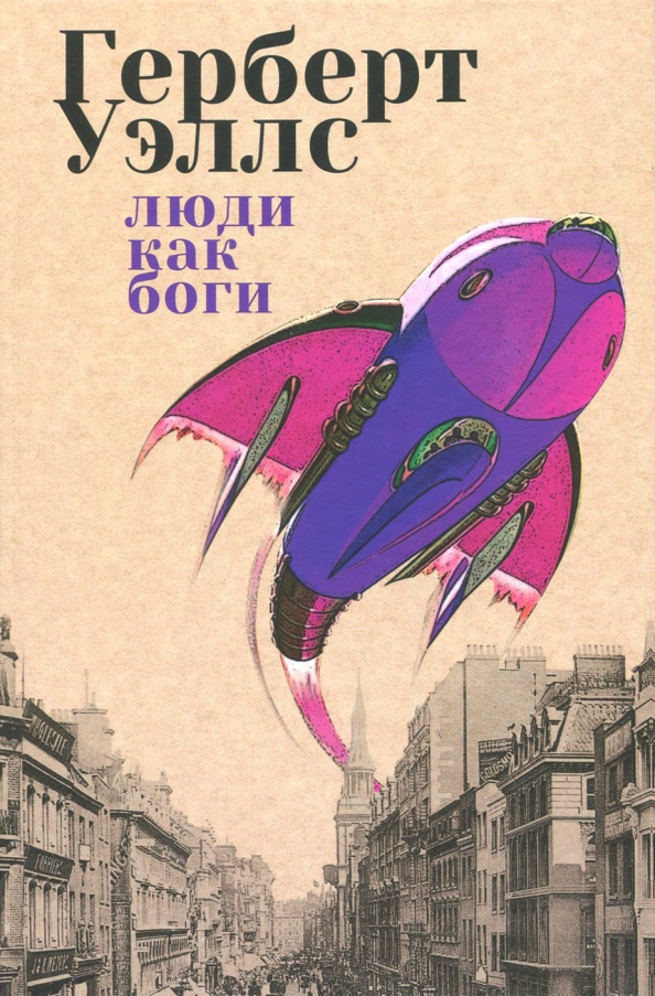 Люди как боги