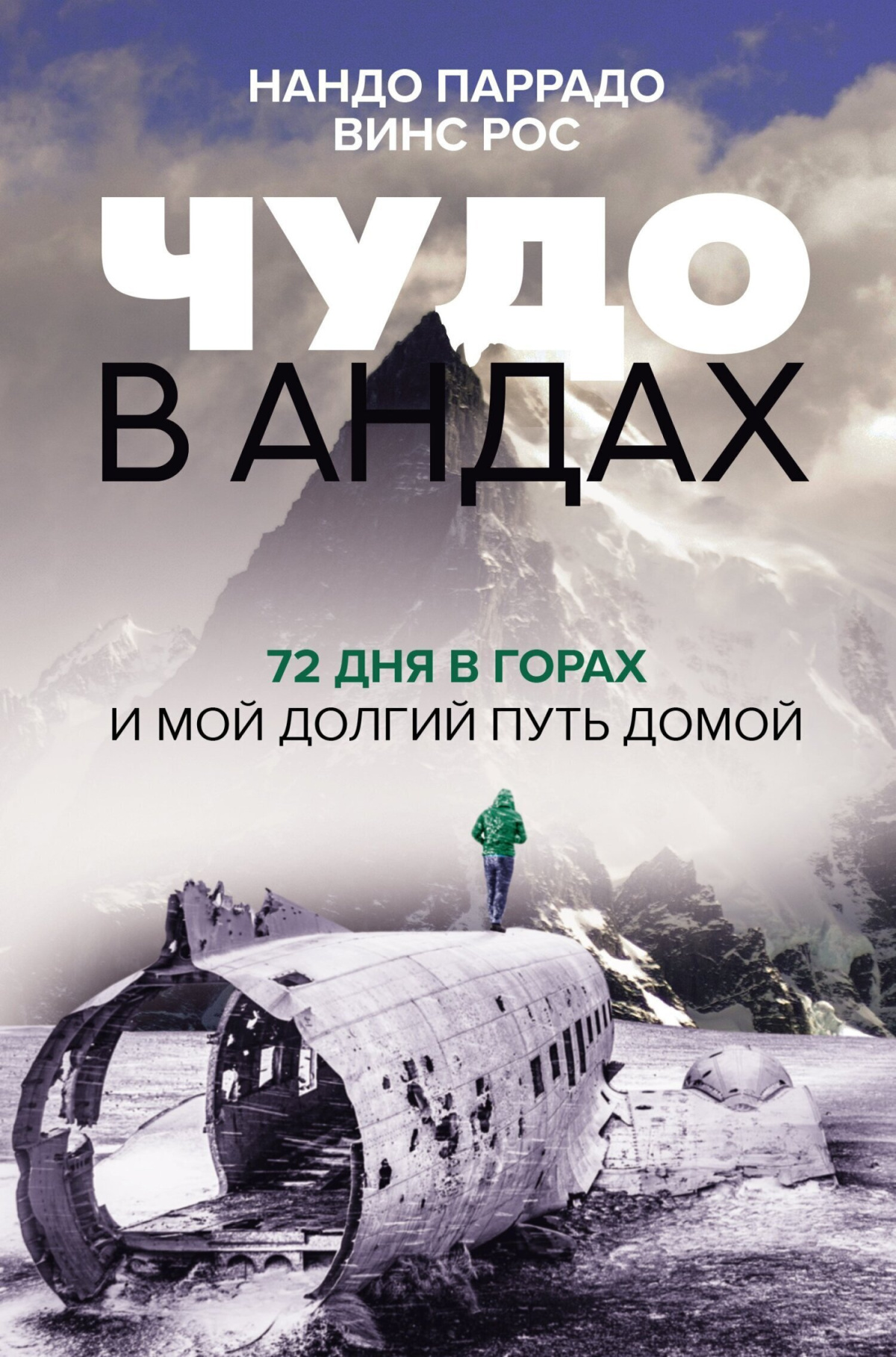 Параддо Нандо, Винс Рос – Чудо в Андах. 72 дня в горах и мой долгий путь домой
