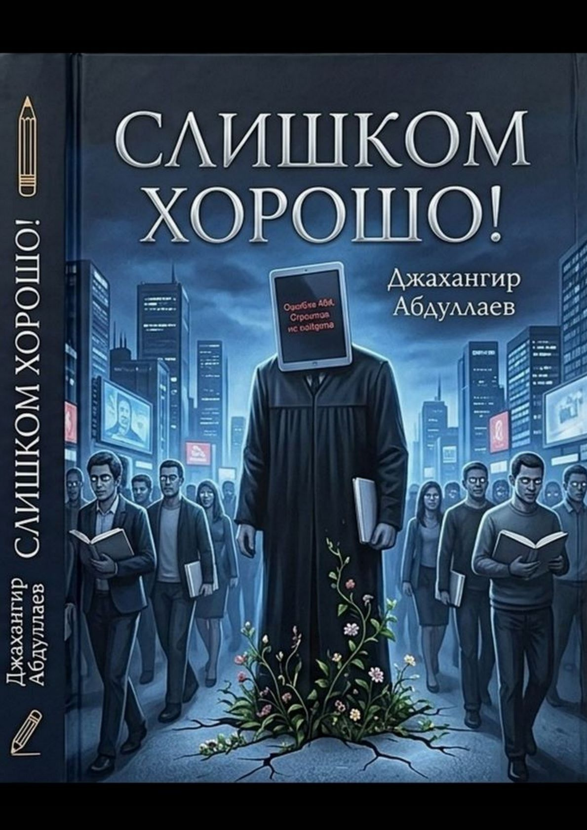 Слишком хорошо!