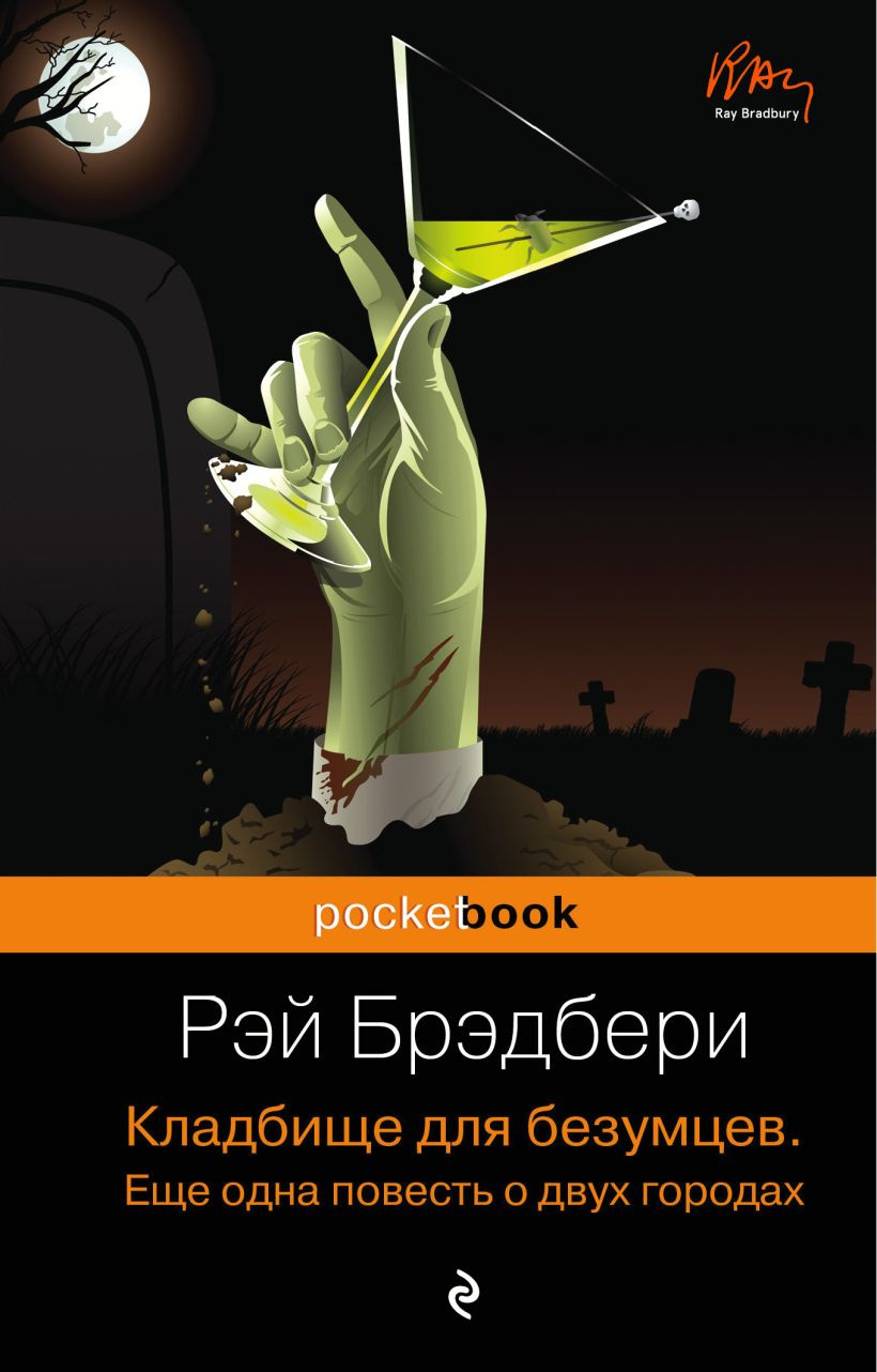 Кладбище для безумцев