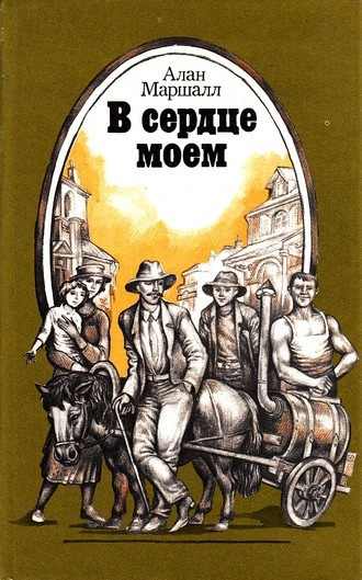 В сердце моём
