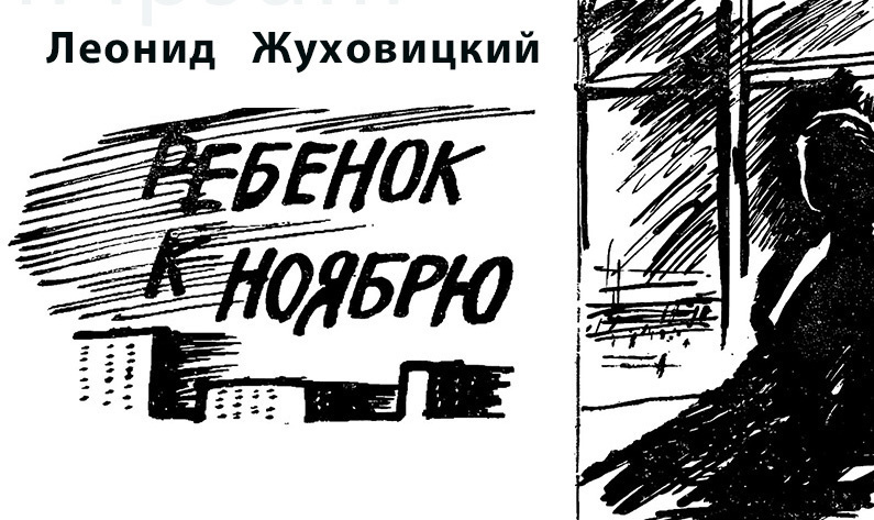 Ребенок к ноябрю