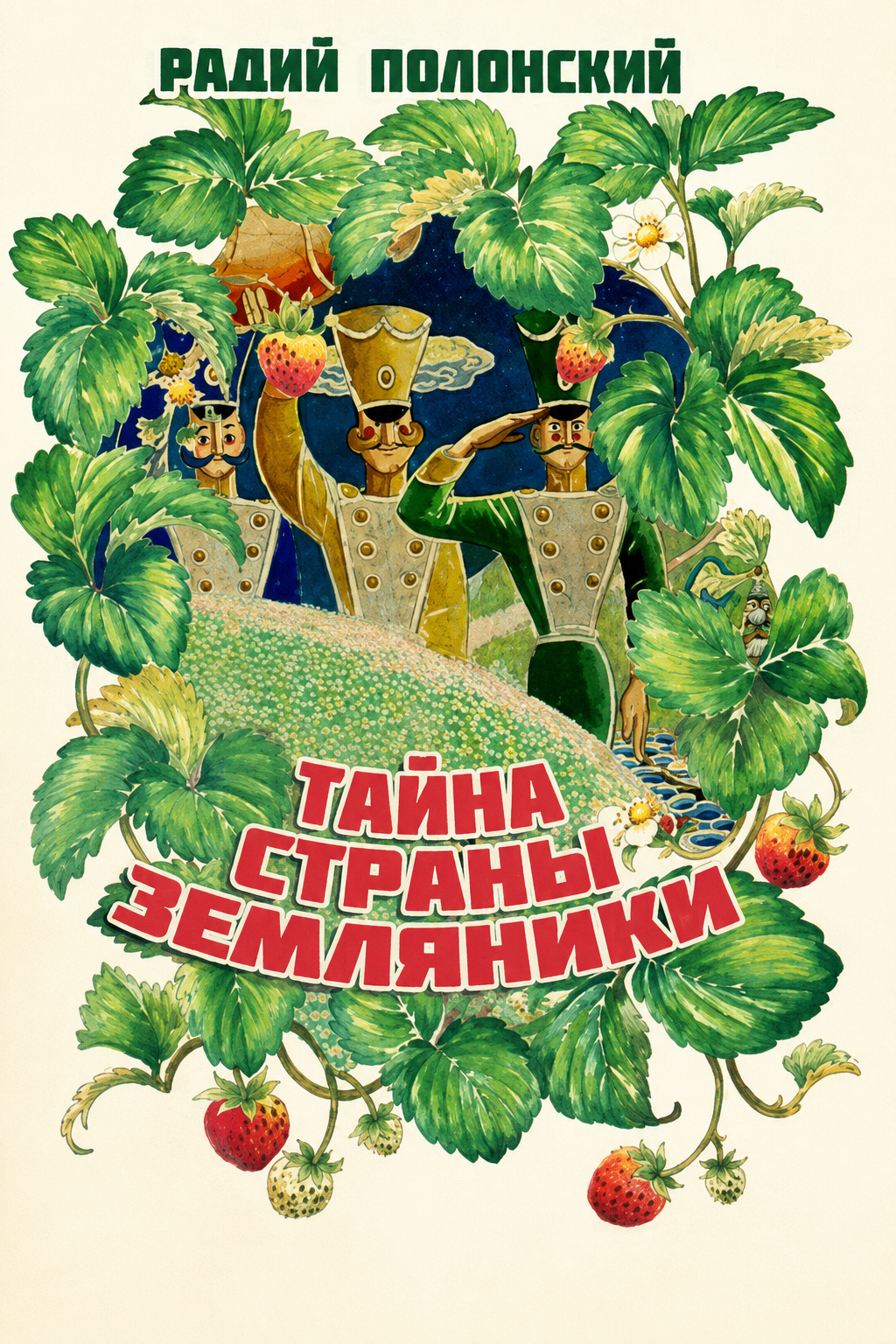 Тайна Страны Земляники