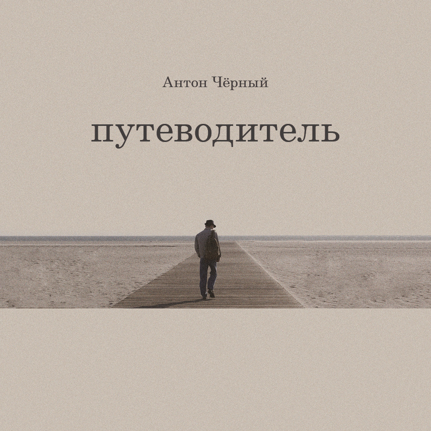 Путеводитель