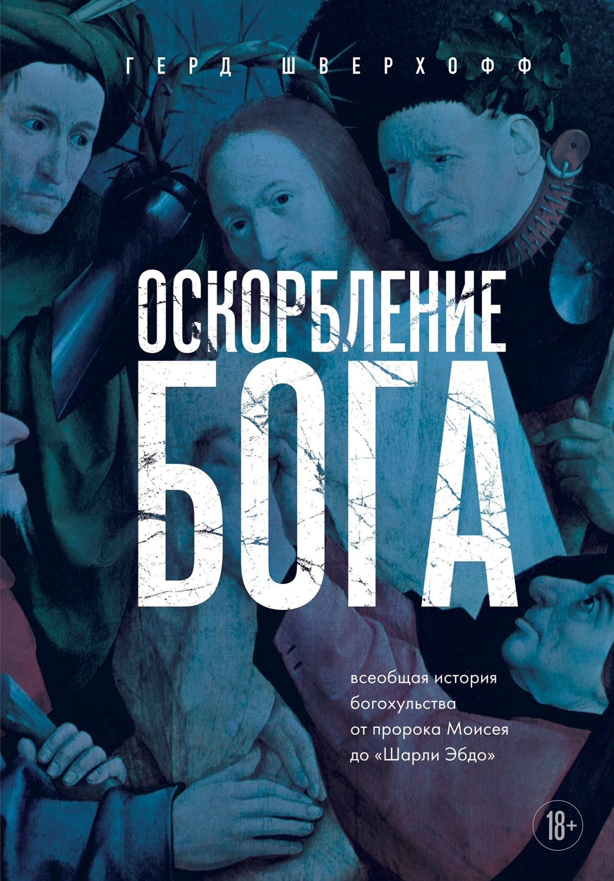 Оскорбление Бога