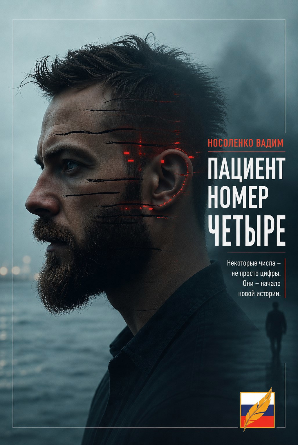 Пациент номер четыре