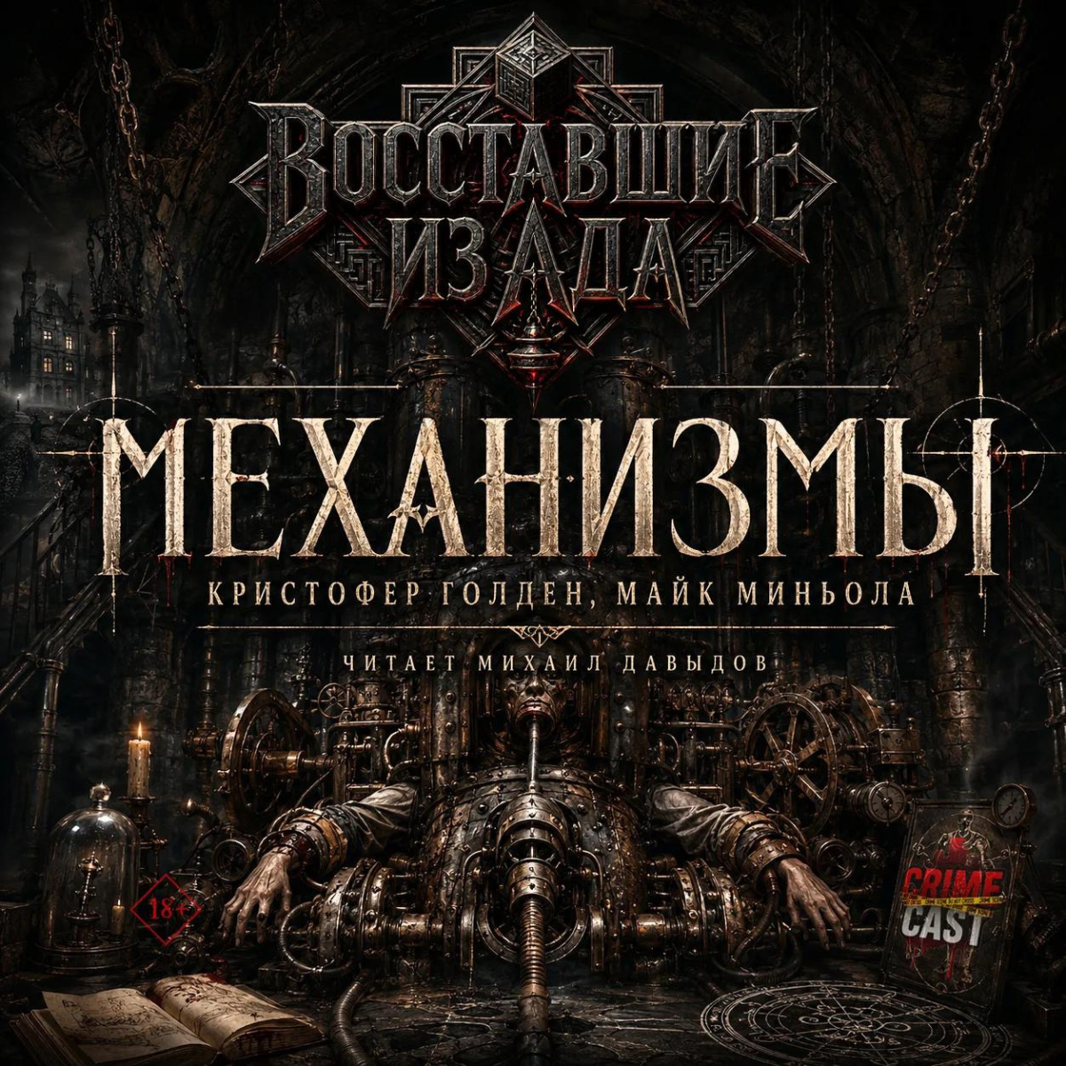 Голден Кристофер, Миньола Майк – Восставшие из ада: Механизмы