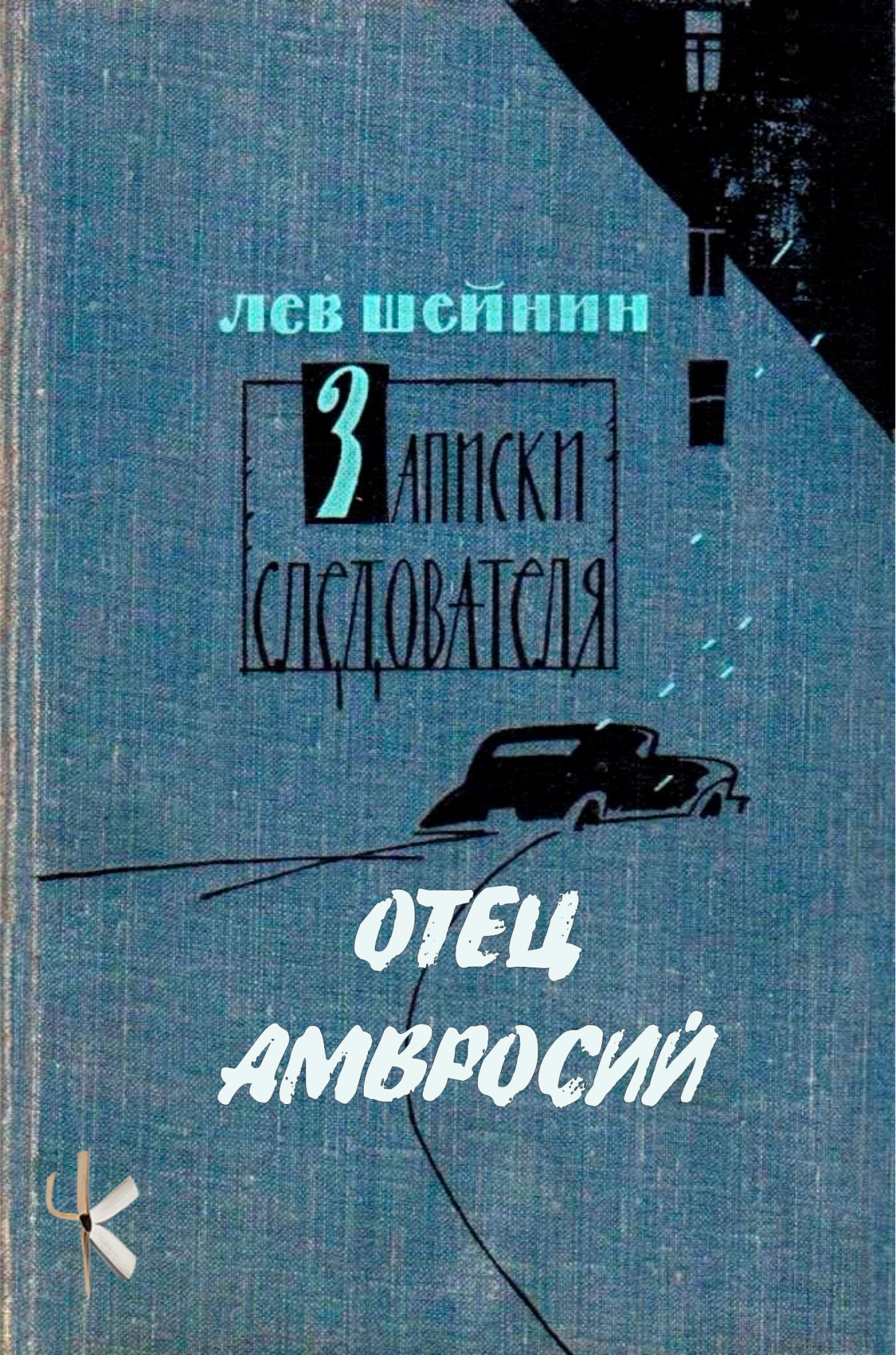 Отец Амвросий