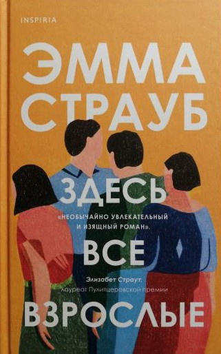 Здесь все взрослые