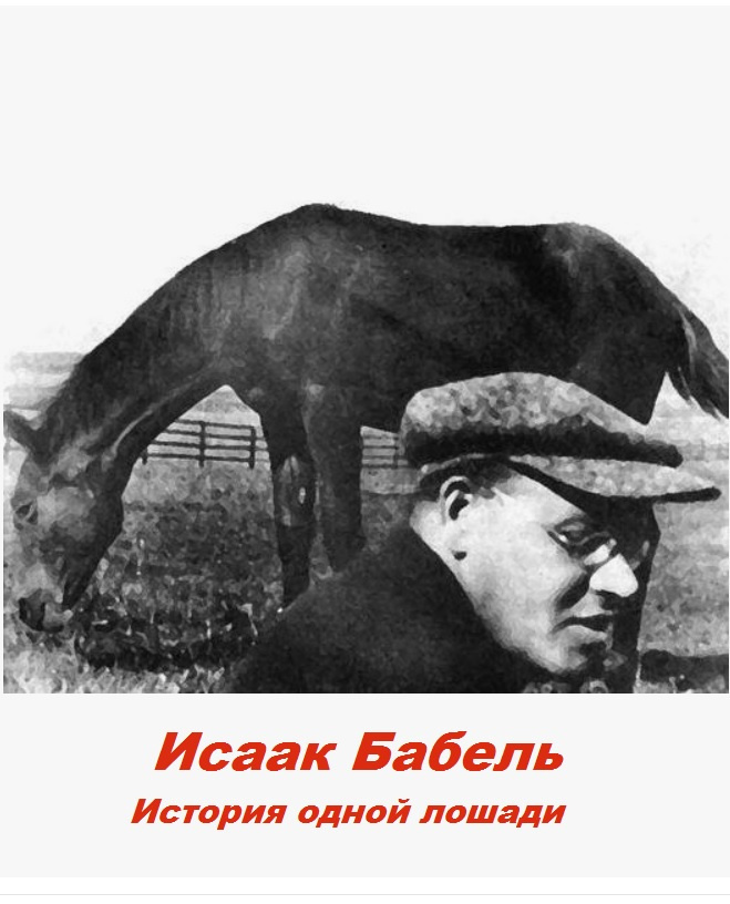 История одной лошади