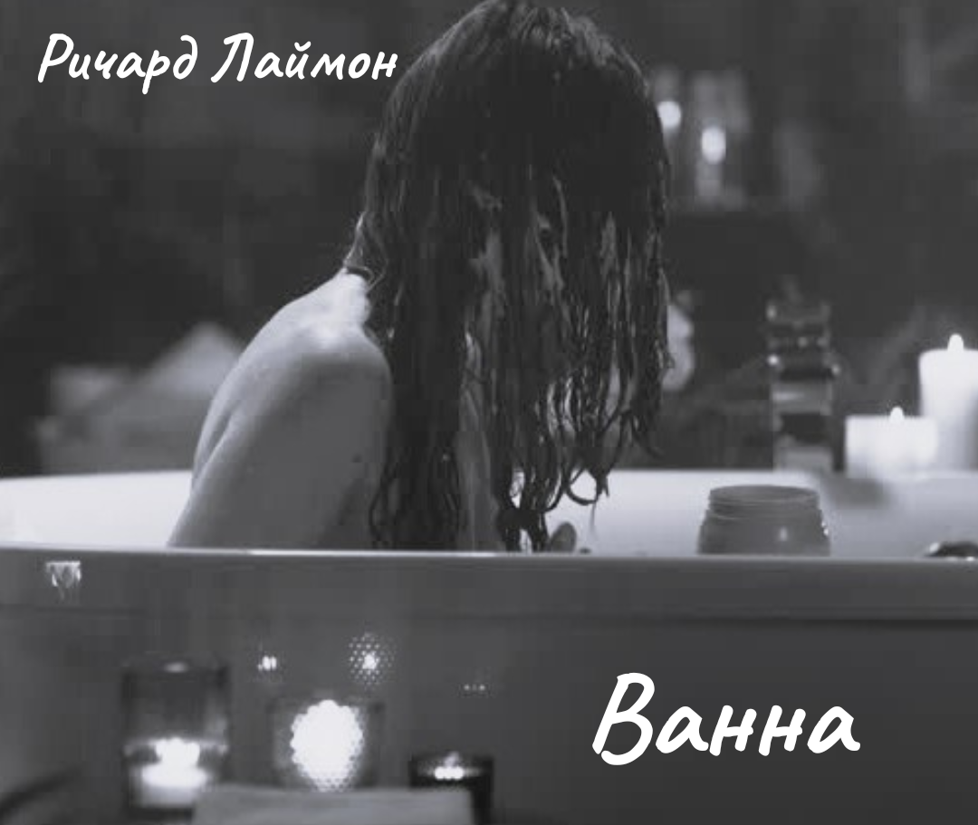 Ванна
