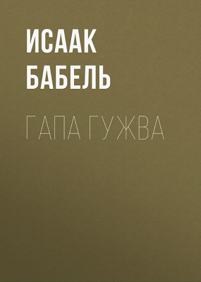 Гапа Гужва