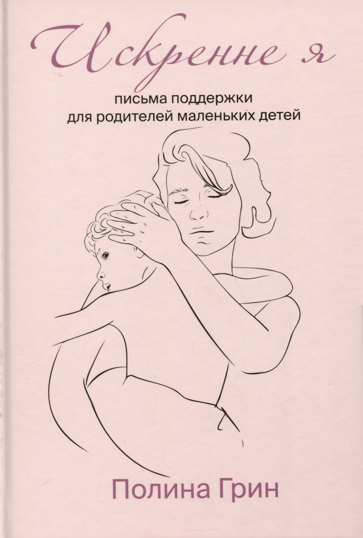 Искренне я. Письма поддержки для родителей маленьких детей