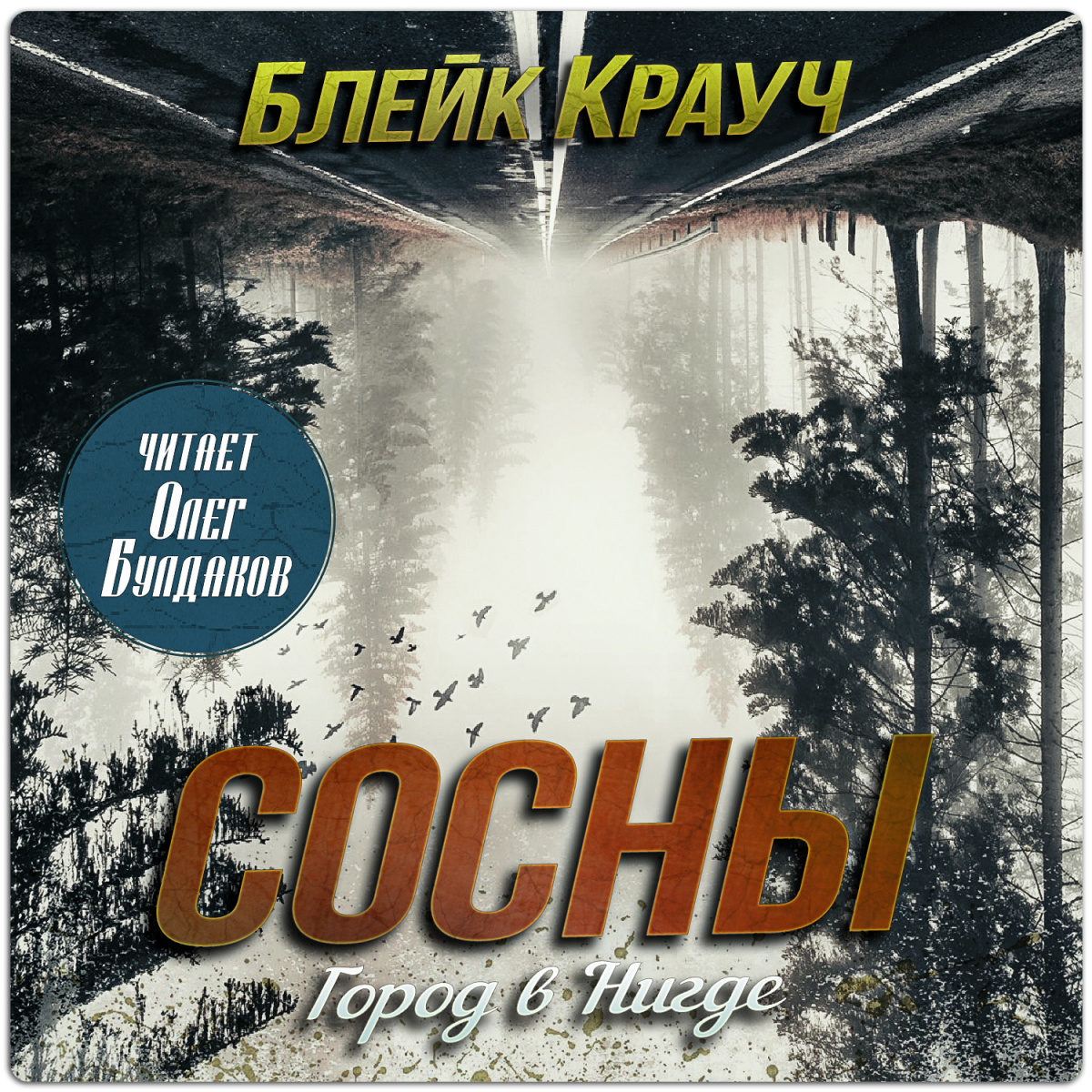 Город в Нигде