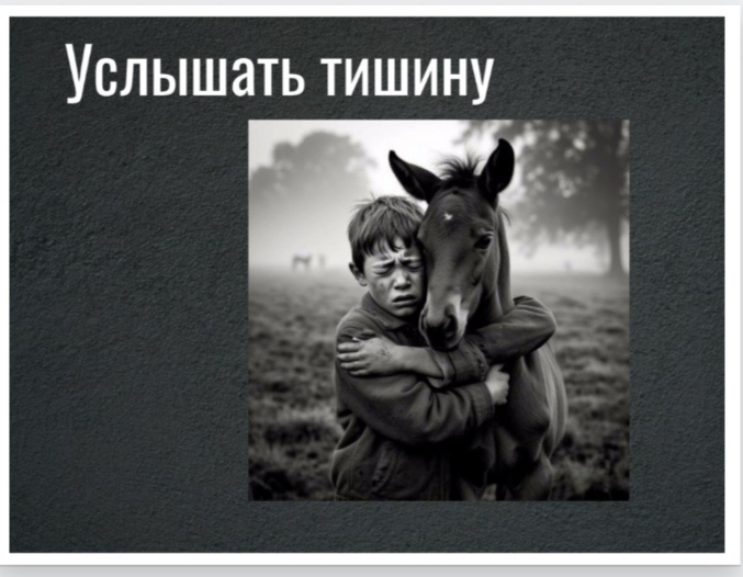 Услышать тишину