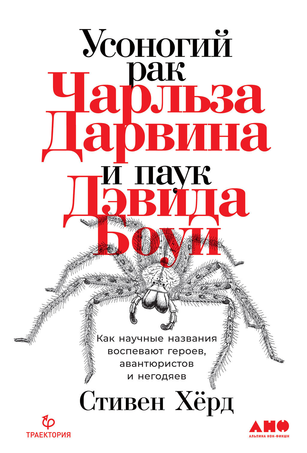 Усоногий рак Чарльза Дарвина и паук Дэвида Боуи