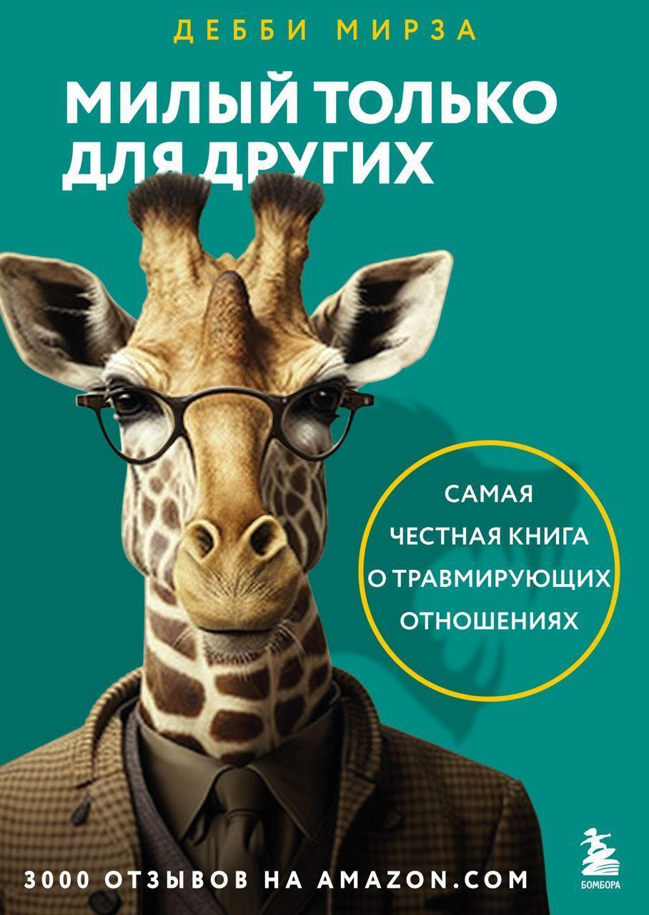 Милый только для других... Как перестать оправдывать тех, кто вас обесценивает, и защитить себя от эмоционального шантажа