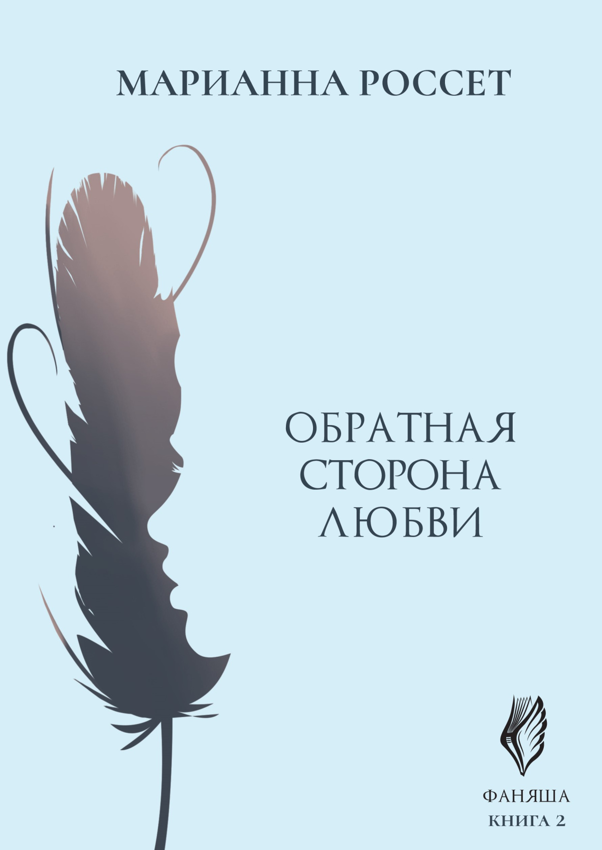 Обратная сторона любви