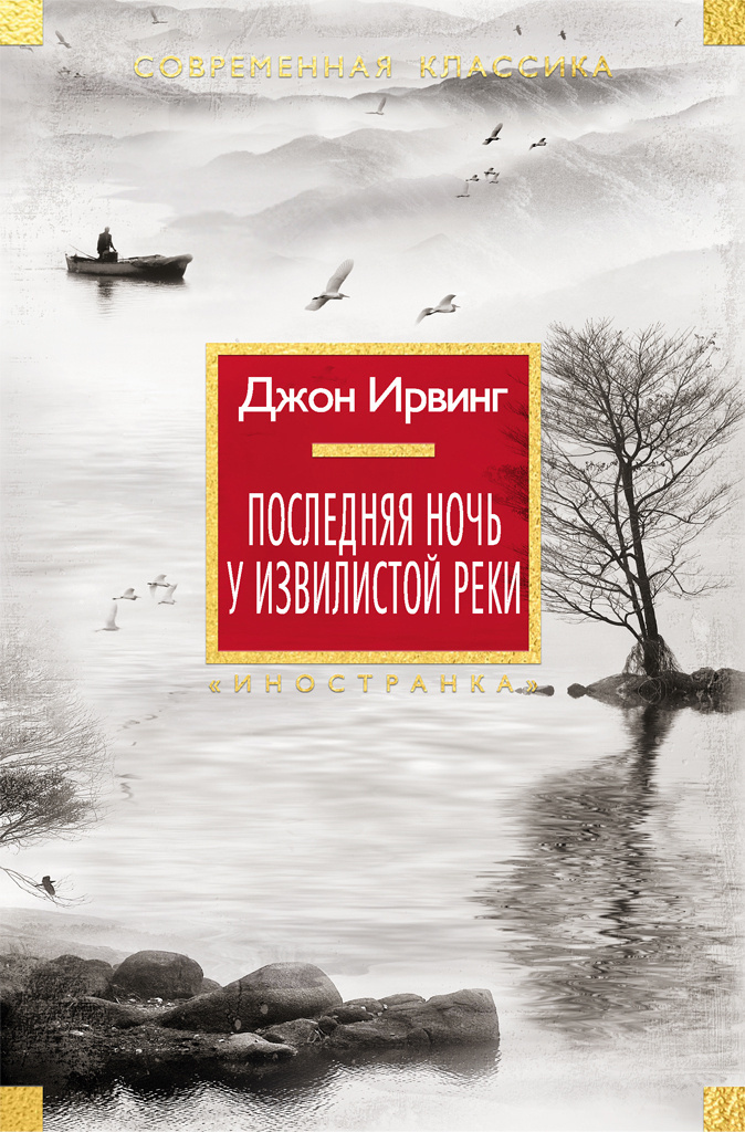 Последняя ночь на Извилистой реке
