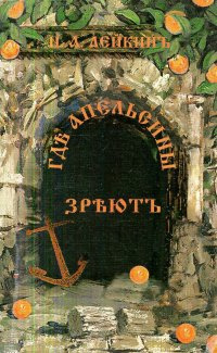 Где апельсины зреют. Юмористическое описание путешествия супругов Николая Ивановича и Глафиры Семеновны Ивановых по Ривьере и Италии