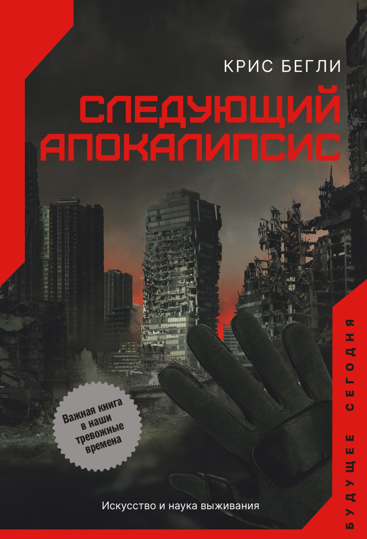 Следующий апокалипсис