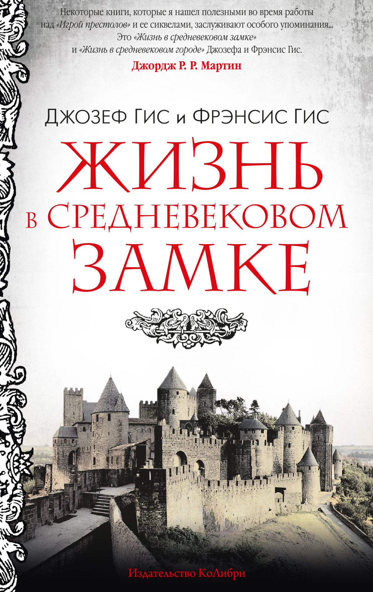 Гис Джозеф, Гис Фрэнсис – Жизнь в средневековом замке