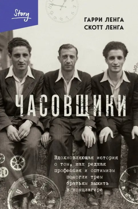 Ленга Гарри, Ленга Скотт – Часовщики. Вдохновляющая история о том, как редкая профессия и оптимизм помогли трем братьям выжить в концлагере