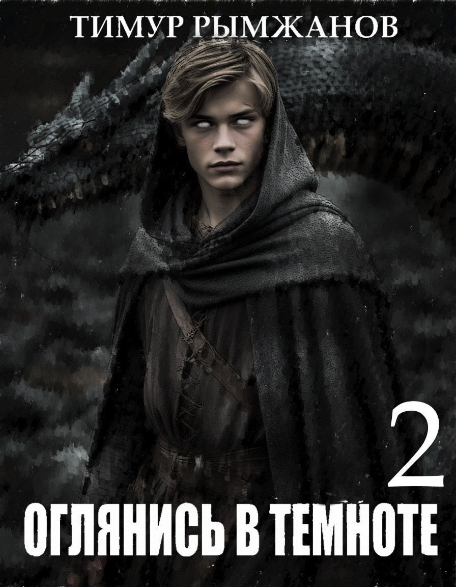Оглянись в темноте