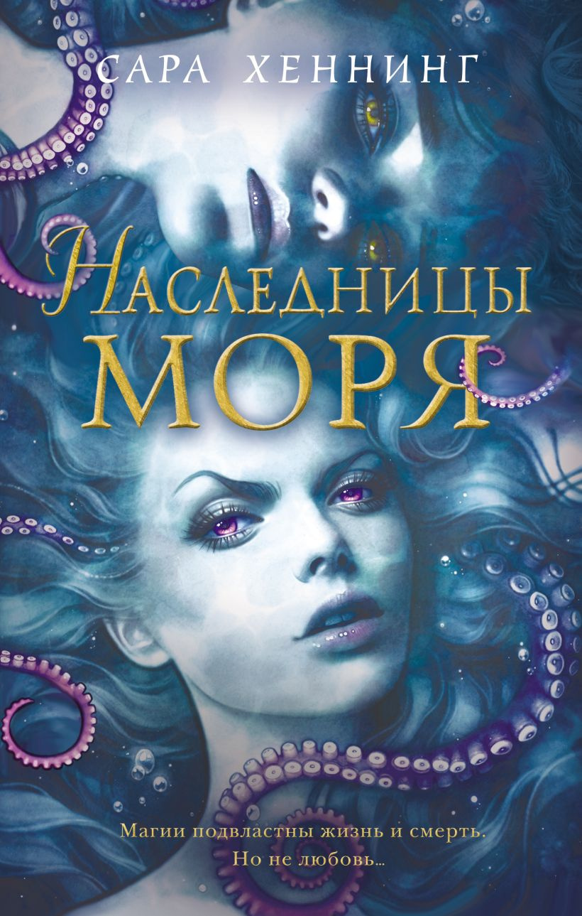 Наследница моря