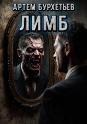 ЛИМБ