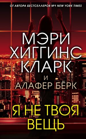Кларк Мэри Хиггинс, Бёрк Алафер – Я не твоя вещь