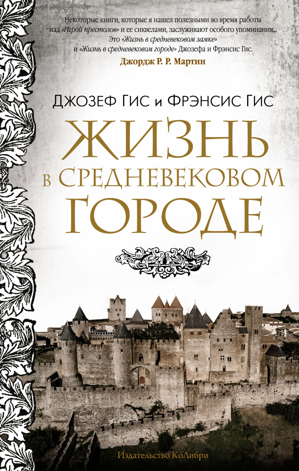 Гис Джозеф, Гис Фрэнсис – Жизнь в средневековом городе