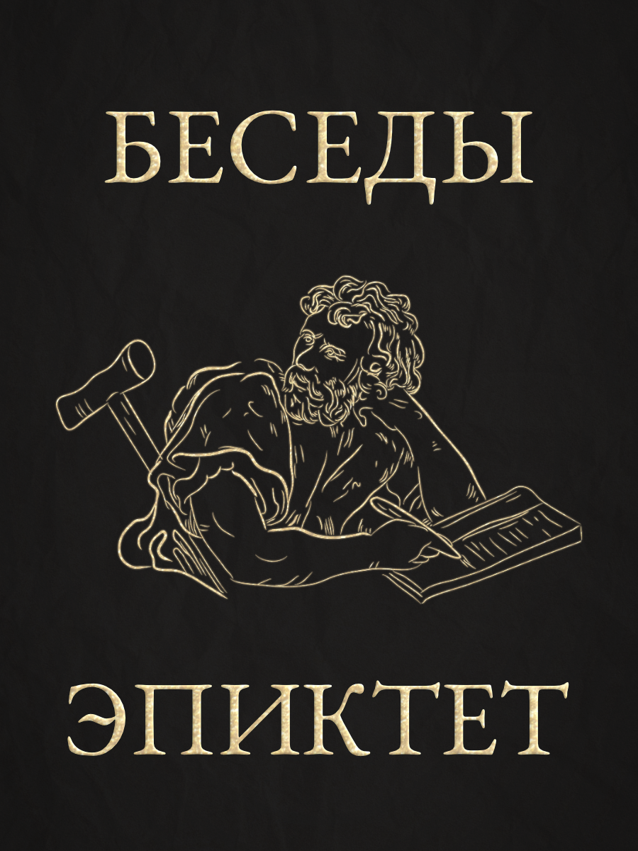 Беседы