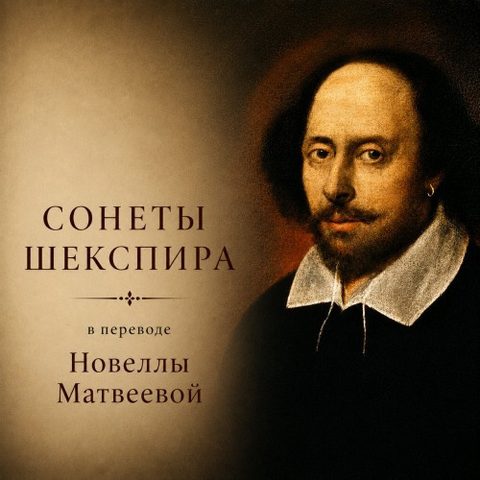 Сонеты в переводе Новеллы Матвеевой