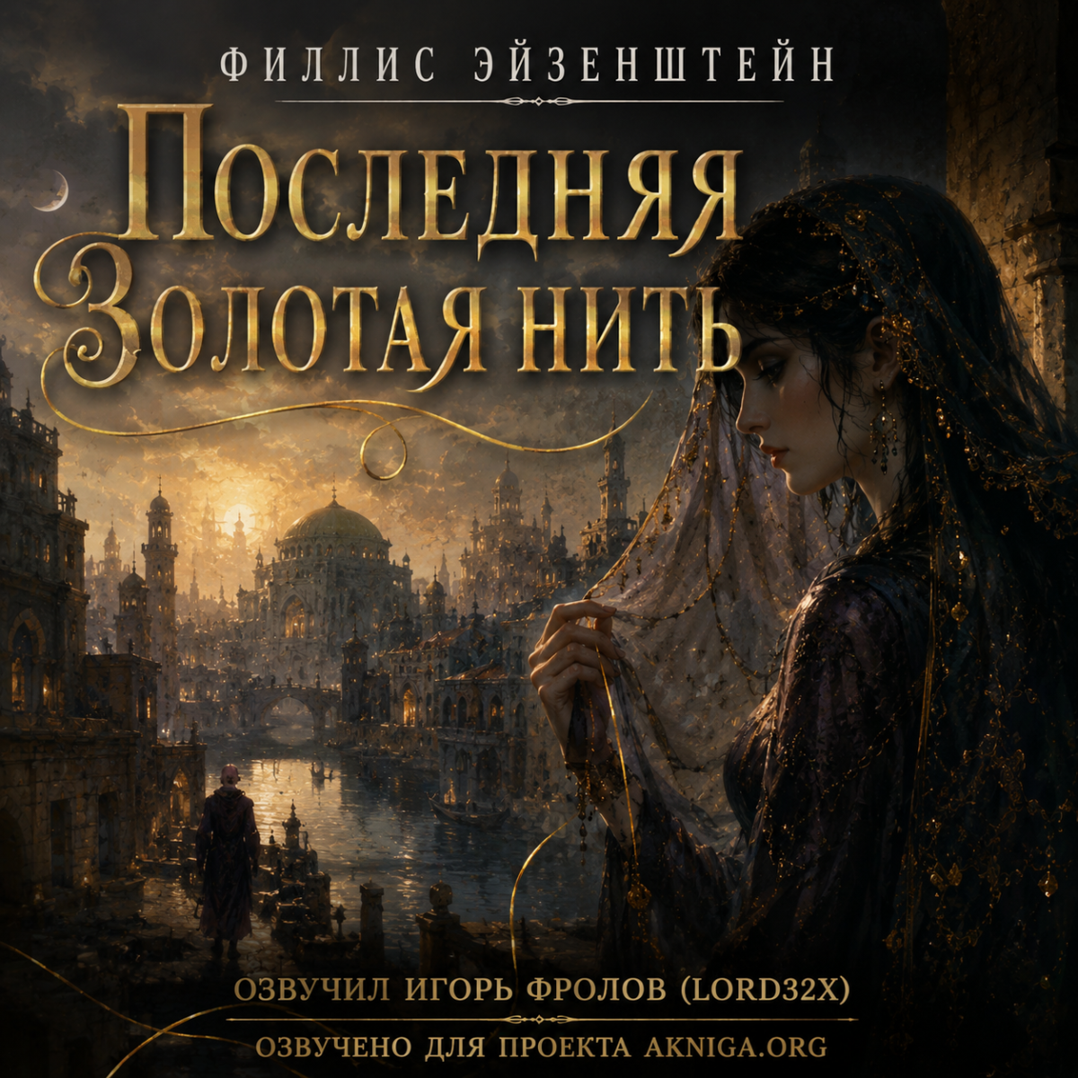 Последняя золотая нить