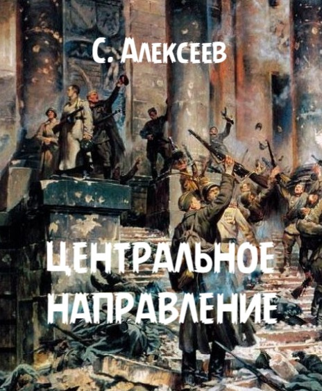 Центральное направление