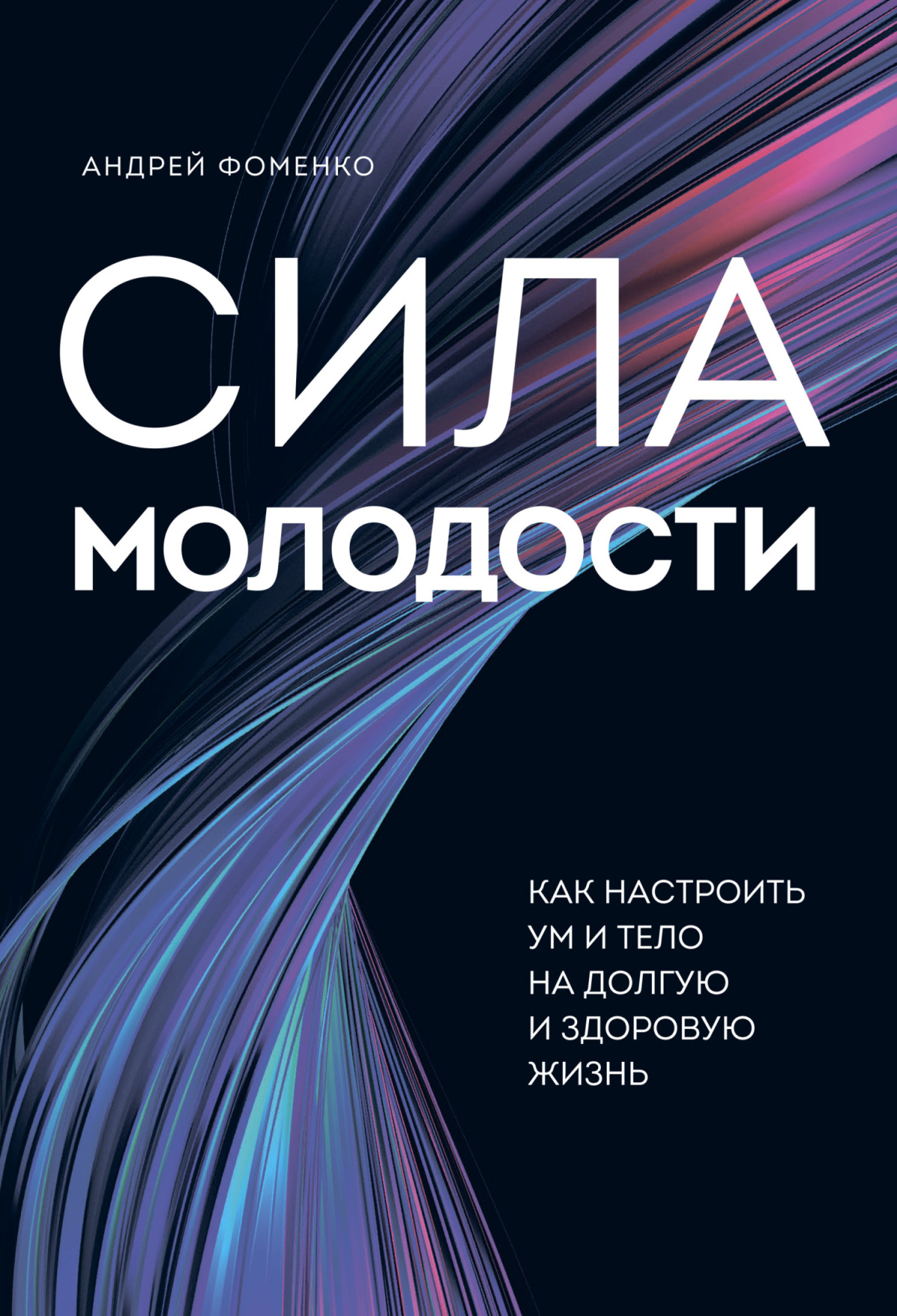 Фоменко Андрей – Сила молодости. Как настроить ум и тело на долгую и здоровую жизнь