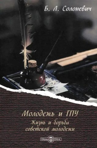 Молодёжь и ГПУ. Жизнь и борьба советской молодёжи