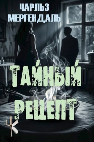 Тайный рецепт