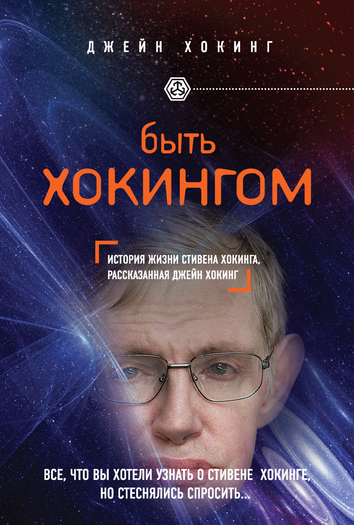 Быть Хокингом. История жизни Стивена Хокинга, рассказанная его женой