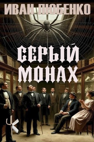 Серый монах