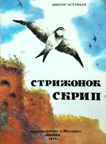 Стрижонок Скрип
